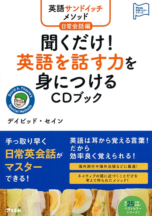 英語サンドイッチメソッド日常会話編 聞くだけ! 英語を話す力を身につけるCDブック