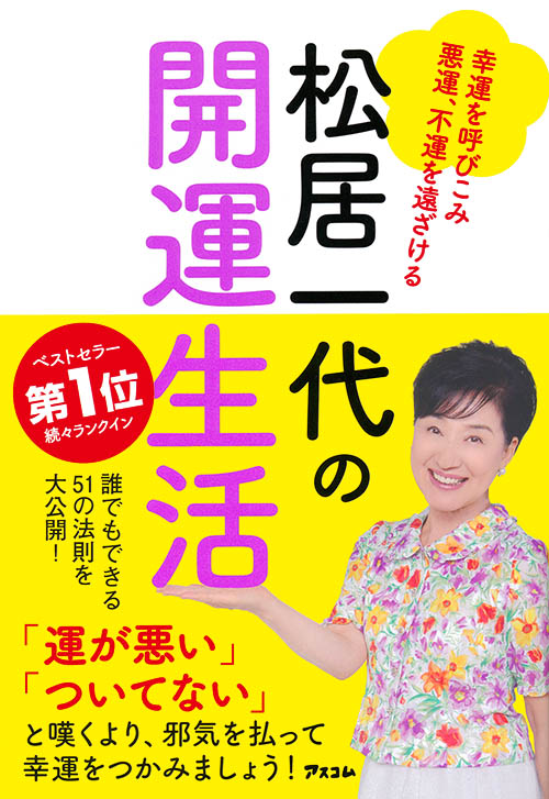 松居一代の開運生活