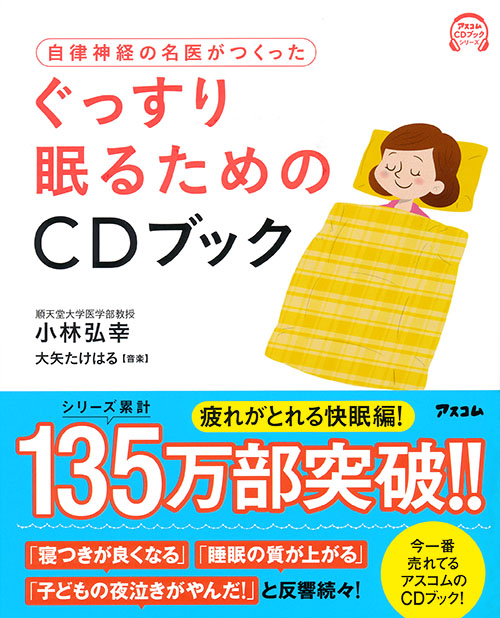 自律神経の名医がつくった ぐっすり眠るためのCDブック