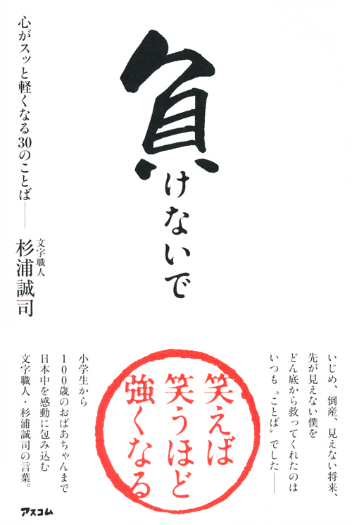 負けないで 心がすっと軽くなる30のことば 