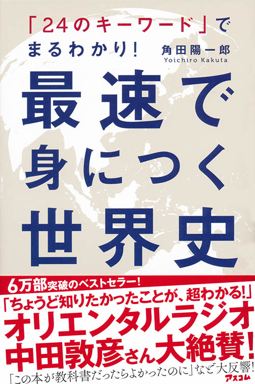 「24のキーワード」でまるわかり! 最速で身につく世界史