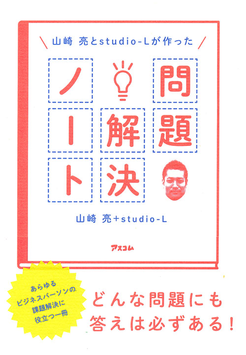 山崎亮とstudio-Lが作った 問題解決ノート 