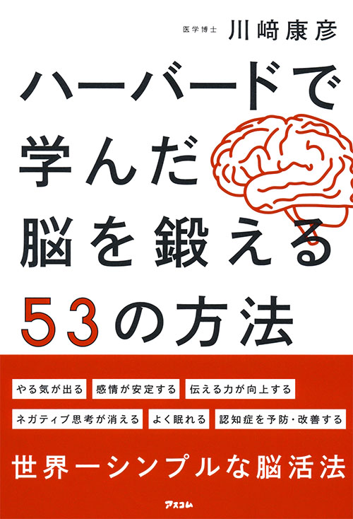 ハーバードで学んだ脳を鍛える53の方法