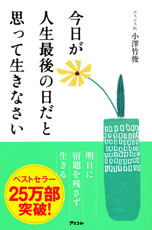 今日が人生最後の日だと思って生きなさい