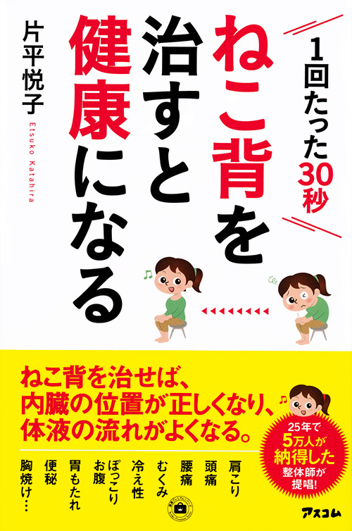 ねこ背を治すと健康になる