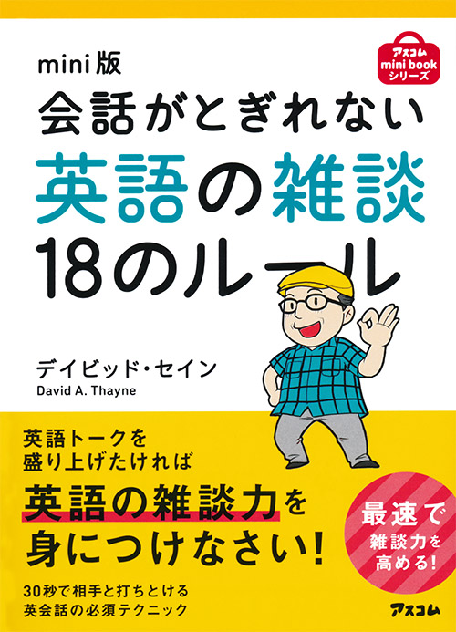 mini版 会話がとぎれない英語の雑談18のルール