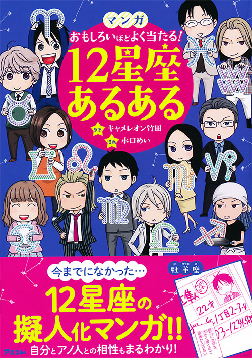 マンガ おもしろいほどよく当たる! 12星座あるある