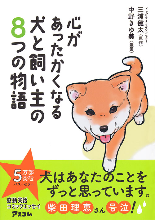 心があったかくなる 犬と飼い主の8つの物語