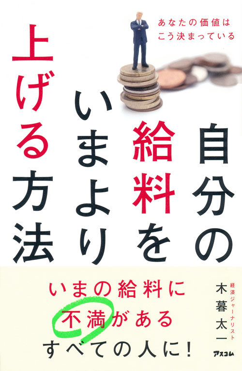 自分の給料をいまより上げる方法