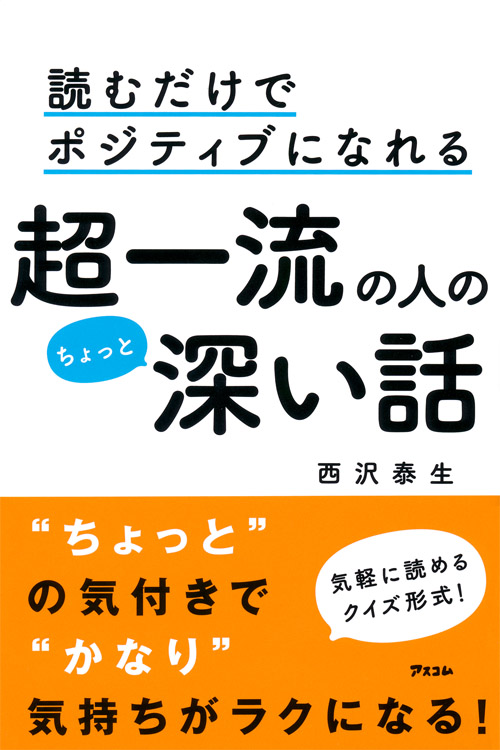 読むだけでポジティブになれる超一流の人のちょっと深い話