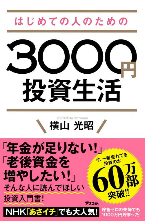 はじめての人のための3,000円投資生活