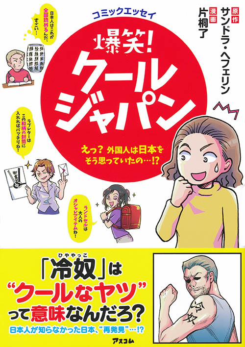 コミックエッセイ 爆笑! クールジャパン えっ? 外国人は日本をそう思っていたの...!?