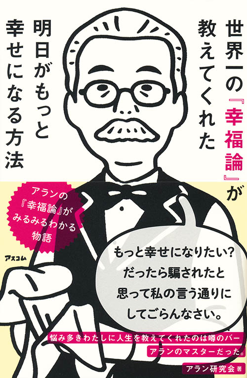 世界一の 『幸福論』が教えてくれた 明日がもっと幸せになる方法