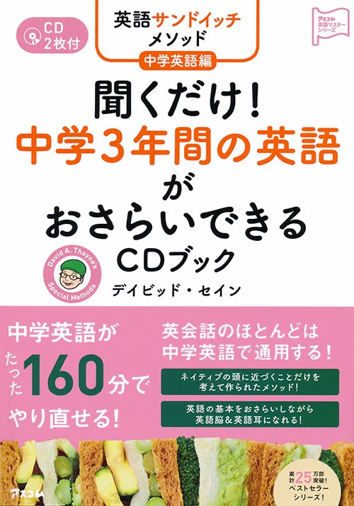 英語サンドイッチメソッド中学英語編 聞くだけ! 中学3年間の英語がおさらいできるCDブック