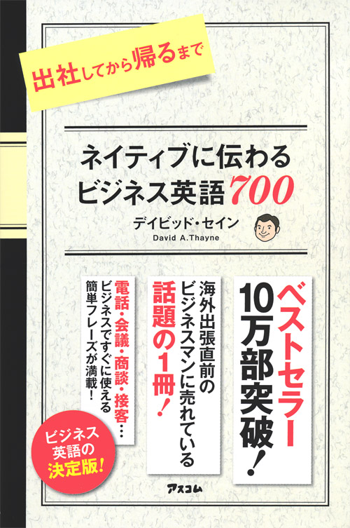 出社してから帰るまでネイティブに伝わるビジネス英語７００ 