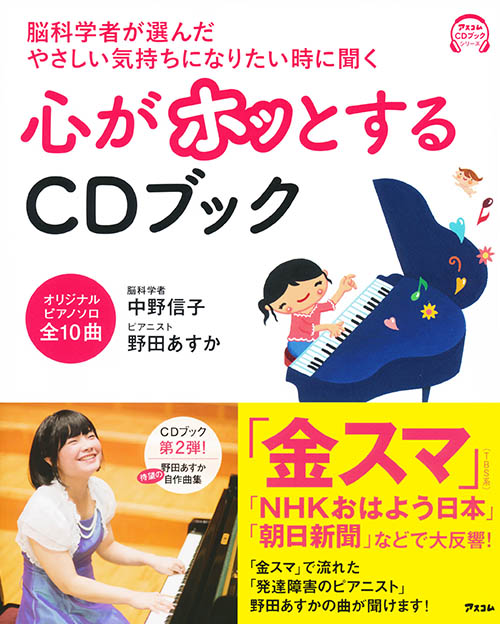 脳科学者が選んだ やさしい気持ちになりたい時に聞く 心がホッとするCDブック