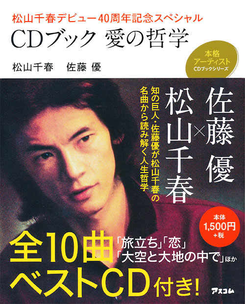 松山千春デビュー40周年記念スペシャル CDブック　愛の哲学