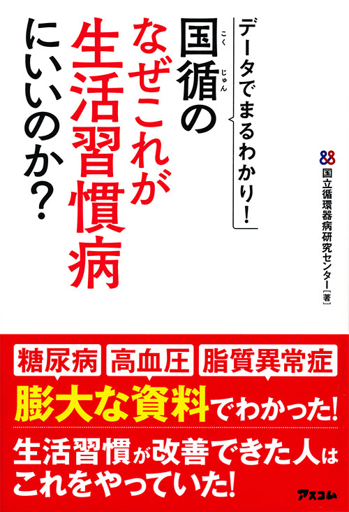 データでまるわかり！国循のなぜこれが生活習慣病にいいのか？