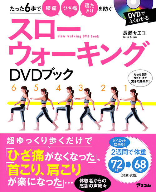 たった6歩で寝たきり 腰痛 ひざ痛を防ぐ スローウォーキングDVDブック