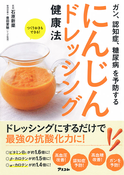 ガン、認知症、糖尿病を予防する にんじんドレッシング健康法