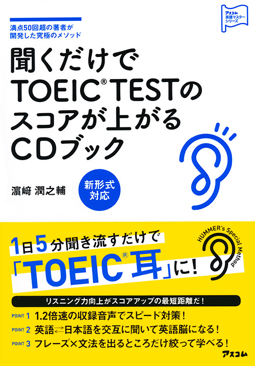 聞くだけでTOEIC®TESTのスコアが上がるCDブック