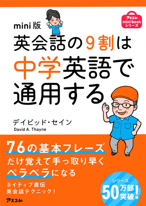 mini版 英会話の9割は中学英語で通用する 