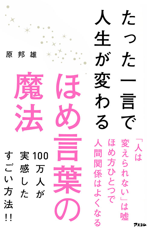 たった一言で人生が変わる ほめ言葉の魔法