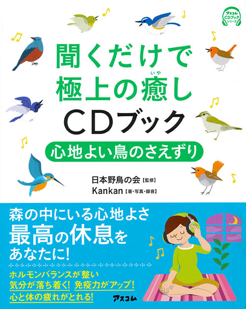 聞くだけで極上の癒しCDブック 心地よい鳥のさえずり