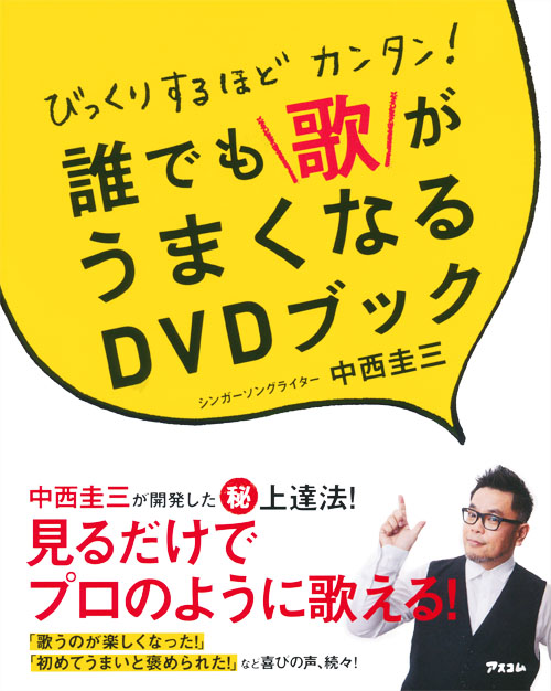 びっくりするほどカンタン！ 誰でも歌がうまくなるDVDブック