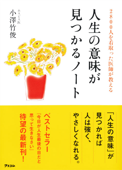 2800人を看取った医師が教える人生の意味が見つかるノート