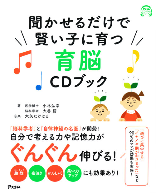 聞かせるだけで賢い子に育つ育脳CDブック