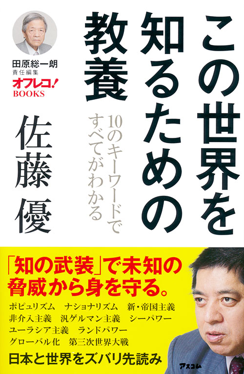 田原総一朗責任編集　オフレコ！BOOKS この世界を知るための教養 10のキーワードですべてがわかる