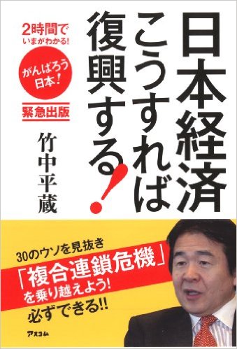 日本経済こうすれば復興する！