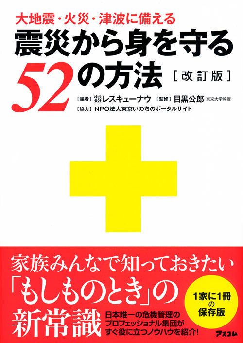 大地震・火災・津波に備える 震災から身を守る52の方法［改訂版］