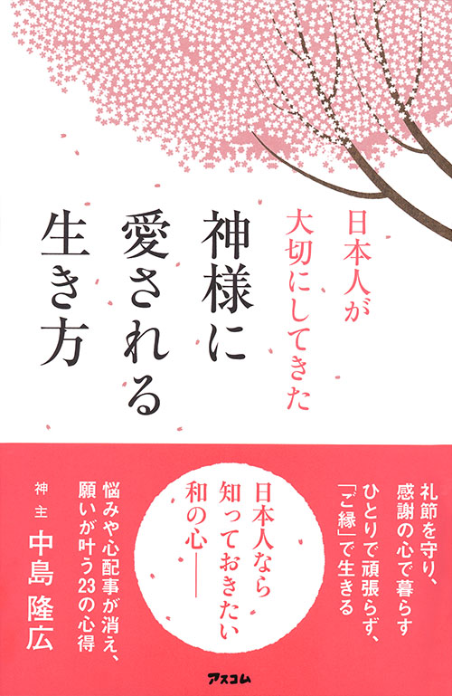 日本人が大切にしてきた神様に愛される生き方