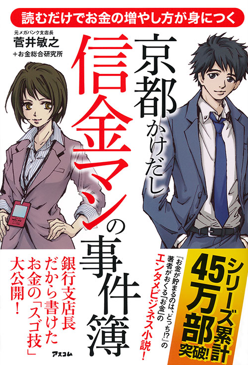 読むだけでお金の増やし方が身につく　京都かけだし信金マンの事件簿