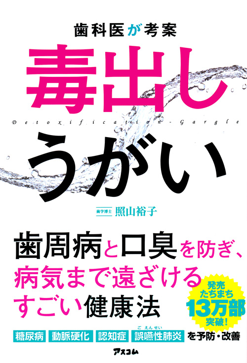 歯科医が考案　毒出しうがい