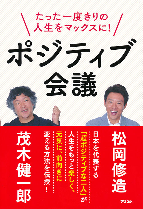 たった一度きりの人生をマックスに！ポジティブ会議