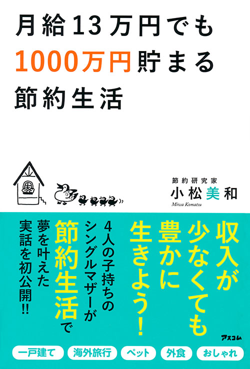 月給13万円でも1000万円貯まる節約生活