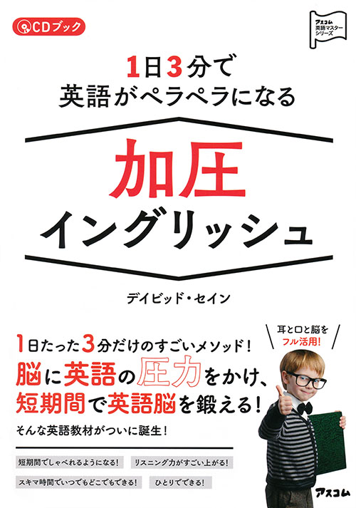 1日3分で英語がペラペラになる加圧イングリッシュ