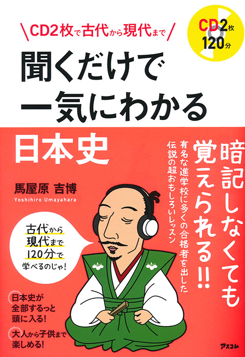 CD2枚で古代から現代まで　聞くだけで一気にわかる日本史