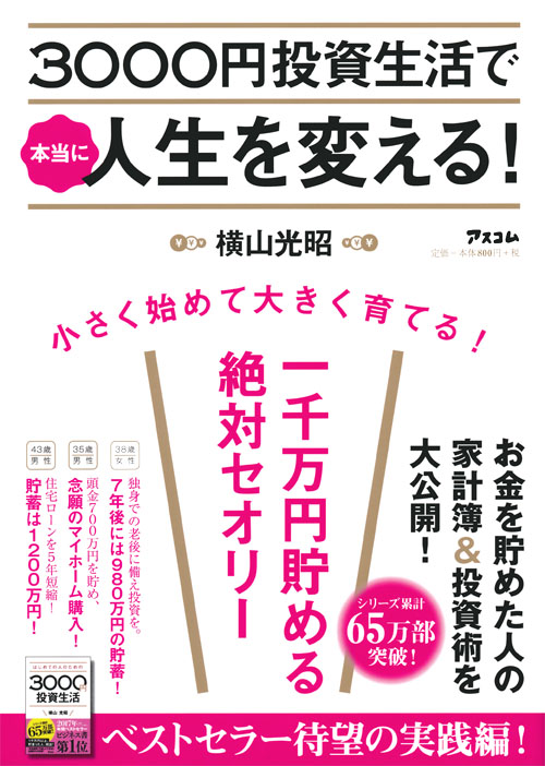 3000円投資生活で本当に人生を変える！