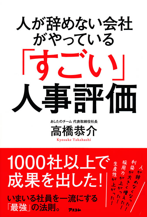 人が辞めない会社がやっている「すごい」人事評価