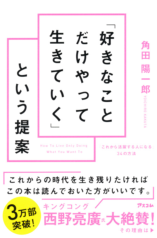 「好きなことだけやって生きていく」という提案