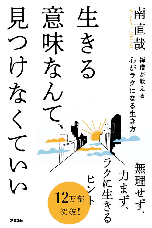 禅僧が教える心がラクになる生き方