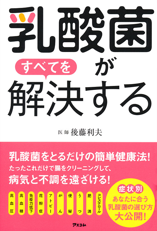 乳酸菌がすべてを解決する