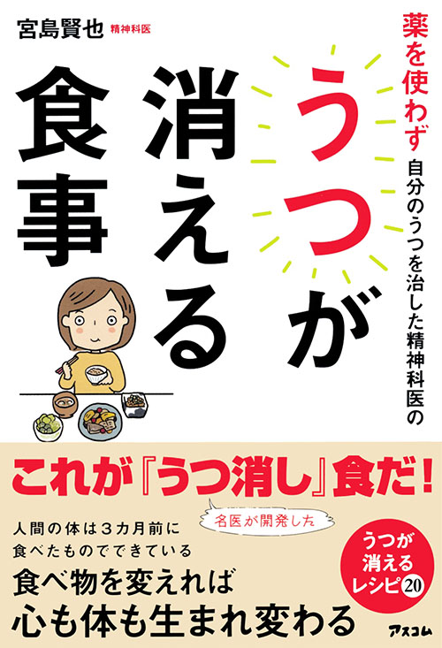 薬を使わず自分の鬱を治した精神科医のうつが消える食事