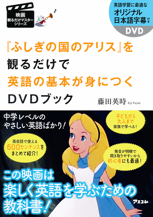 「ふしぎの国のアリス」を観るだけで英語の基本が身につくDVDブック