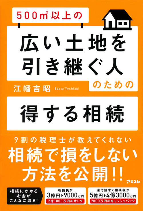 500㎡以上の広い土地を引き継ぐ人のための得する相続