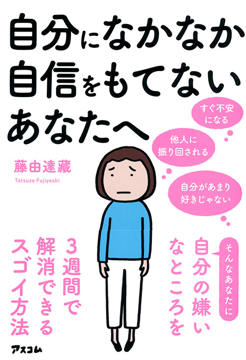 自分になかなか自信をもてないあなたへ　自分の嫌いなところを３週間で解消できるスゴイ方法